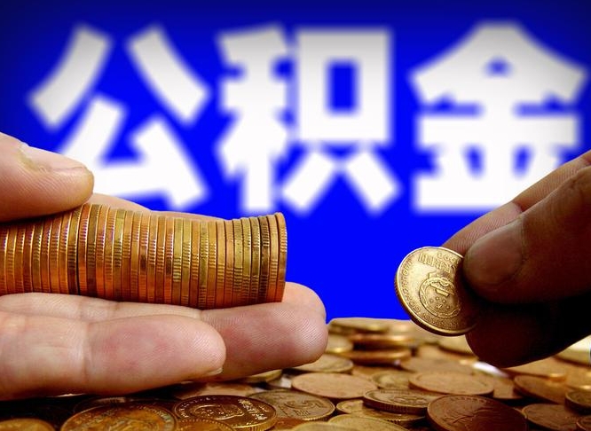 公积金交满是什么意思-浮梁公积金代办平台